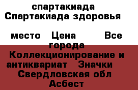 12.1) спартакиада : Спартакиада здоровья  1 место › Цена ­ 49 - Все города Коллекционирование и антиквариат » Значки   . Свердловская обл.,Асбест г.